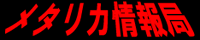 メタリカ情報局